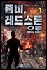 좀비, 레드스톤으로 1권