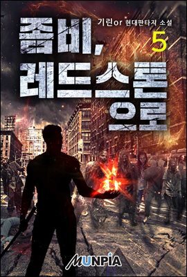 좀비, 레드스톤으로 5권