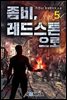 좀비, 레드스톤으로 5권