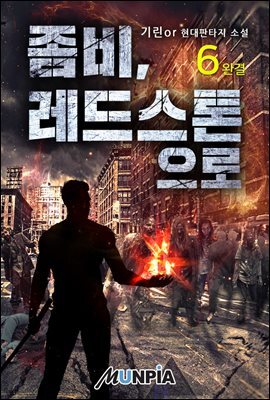 좀비, 레드스톤으로 6권 (완결)