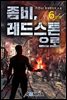 좀비, 레드스톤으로 6권 (완결)