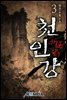 천인강 3권