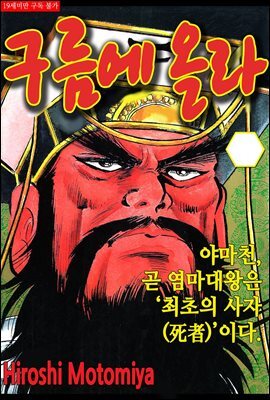 구름에 올라 15화