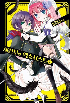새신부와 엑소시스트 01권