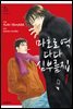 마호로 역 다다 심부름집 01권