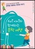 우리 아이와 함께하는 문학 여행