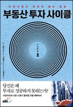 부동산 투자 사이클