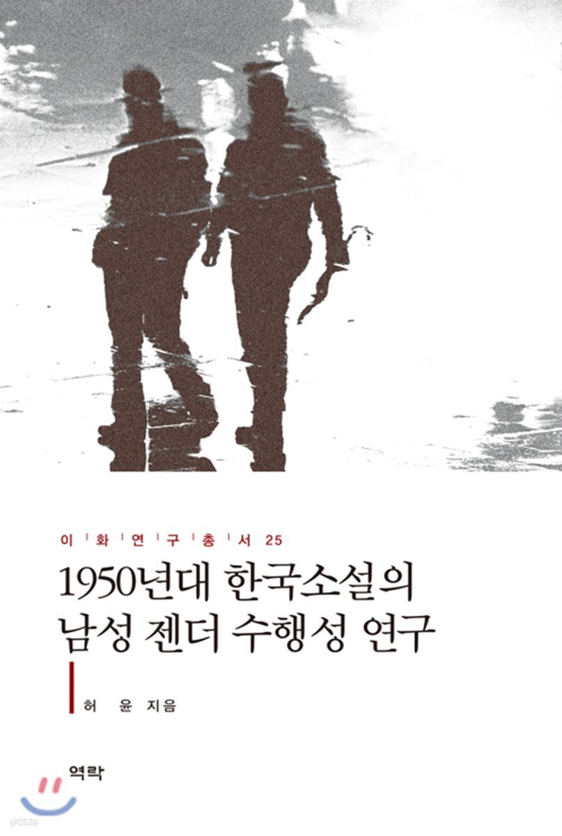 1950년대 한국소설의 남성 젠더 수행성 연구 