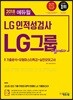 2018 하반기 에듀윌 LG그룹 인적성검사 기출마스터