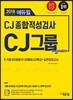 2018 하반기 에듀윌 CJ그룹 종합적성검사 기출마스터