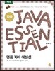 명품 자바 에센셜