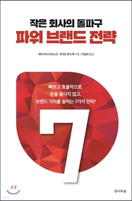 작은 회사의 돌파구 파워 브랜드 전략