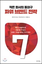 작은 회사의 돌파구 파워 브랜드 전략