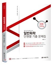 일반화학 단원별 기출문제집