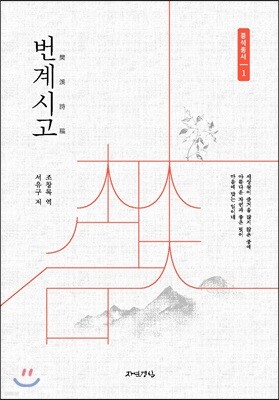 번계시고