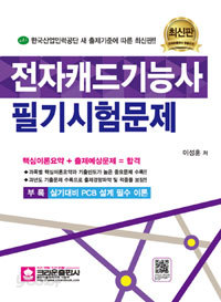 전자캐드기능사 필기시험문제 (컴퓨터/큰책/상품설명참조/2)