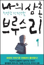 나의 삼촌 브루스 리