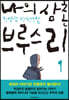 나의 삼촌 브루스 리(체험판)