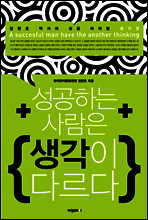 성공하는 사람은 생각이 다르다 (개정판)