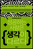 성공하는 사람은 생각이 다르다 (개정판)