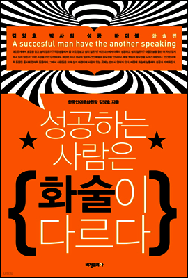 성공하는 사람은 화술이 다르다 (개정판)