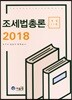 2018 조세법총론