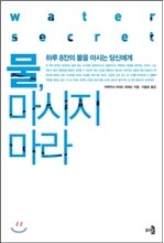 물, 마시지 마라