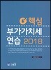 2018 핵심 부가가치세 연습
