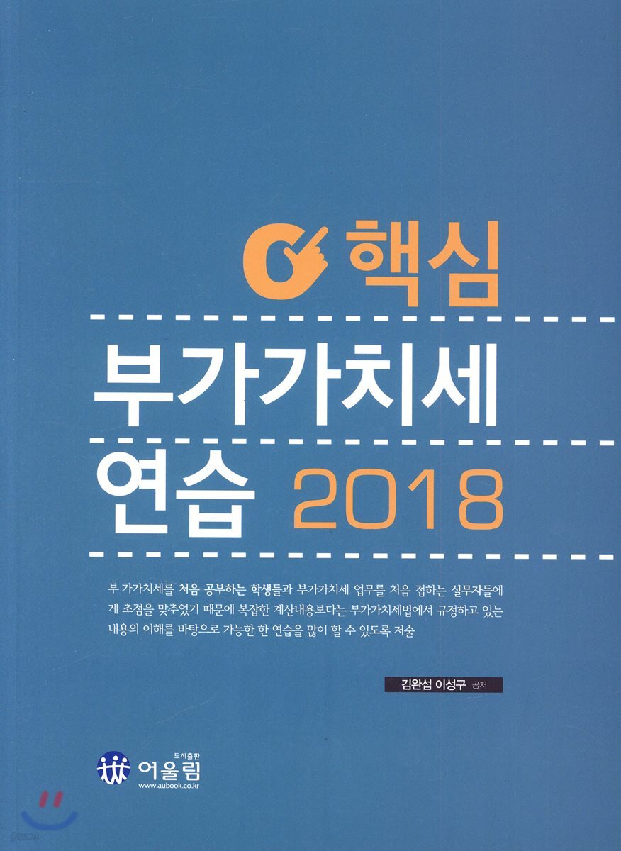 2018 핵심 부가가치세 연습