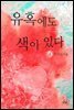 유혹에도 색이 있다 1