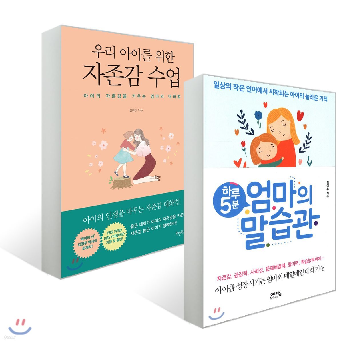 하루 5분 엄마의 말습관 + 우리 아이를 위한 자존감수업