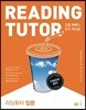 리딩 튜터 Reading tutor 입문