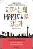 자포스는 왜 버려진 도시로 갔는가