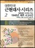 참혹했던 비극의 역사 1948년 제주 4·3사건