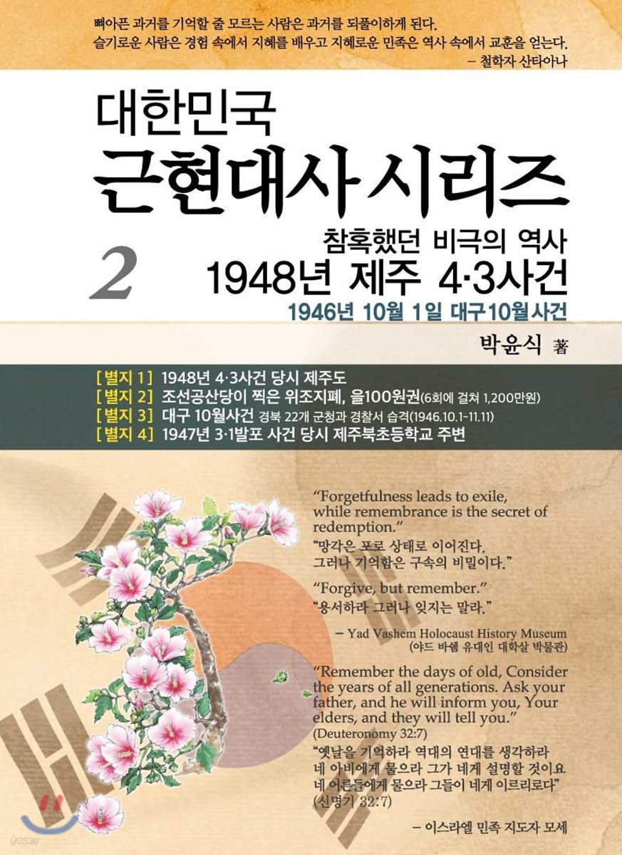 참혹했던 비극의 역사 1948년 제주 4&#183;3사건