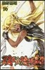 雙星の陰陽師 16