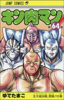 キン肉マン 64