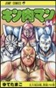 キン肉マン 64