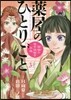 藥屋のひとりごと 猫猫の後宮謎解き手帳  3