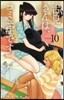 古見さんは,コミュ症です。 10