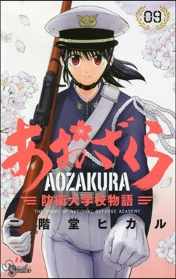 あおざくら 防衛大學校物語   9