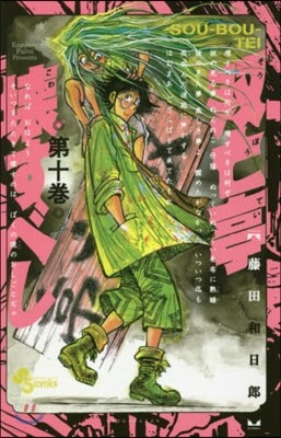 雙亡亭壞すべし  10