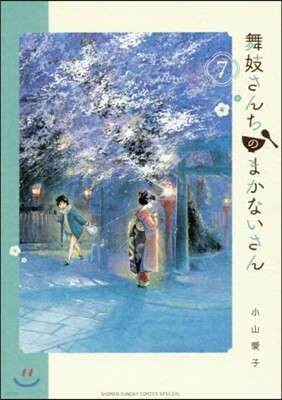 舞妓さんちのまかないさん   7