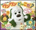 いないいないばあっ! 音あそびえほん ワンワン ど~こだ?