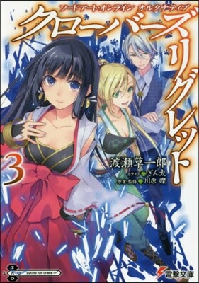 ソ-ドア-ト.オンライン オルタナティブ クロ-バ-ズ.リグレット(3)
