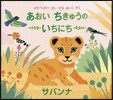 あおいちきゅうのいちにち サバンナ