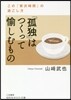 「孤獨」はつくって愉しむもの