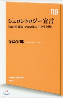 ジェロントロジ-宣言