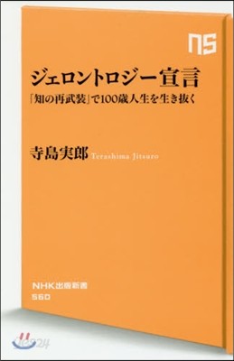 ジェロントロジ-宣言 