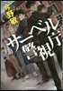 サ-ベル警視廳